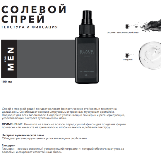 BLACK Saltwater Spray – Сольовий текстуруючий спрей